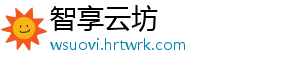 智享云坊